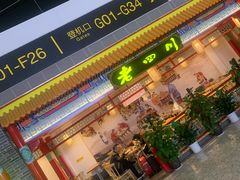门面-老四川(T3航站楼F指廊店)