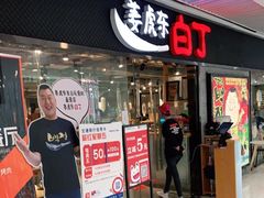 门面-姜虎东白丁烤肉(恒隆广场店)