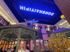 -东海怡品海鲜豆捞(星街坊店)