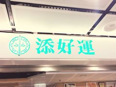 门面-添好运点心专门店(中环IFC店)
