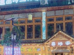 -火塘谣·瑶族宴
