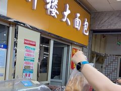 -钟楼大面包
