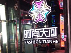 -时尚天河商业广场