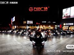 -万达广场(无锡滨湖店)
