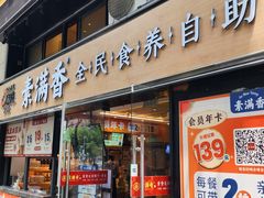 -素满香·食养自助(天一广场店)