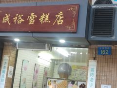 门面-成裕雪糕店(士多店)