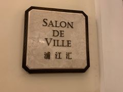 -Salon de Ville浦江汇(上海外滩华尔道夫酒店店)