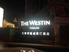 -天津君隆威斯汀酒店