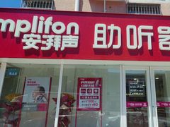 -安湃声助听器(密云店)