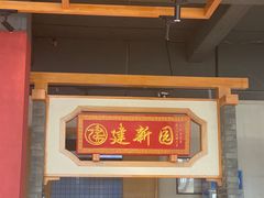 -建新园过桥米线(老街店)