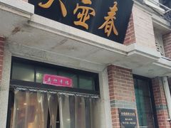 -大壶春生煎(四川中路店)