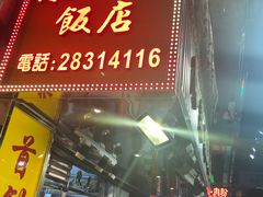 门面-陈光记烧腊店(罗保博士街店)