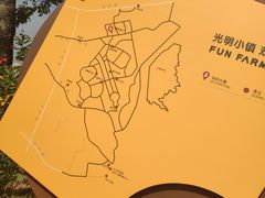 -光明小镇欢乐田园