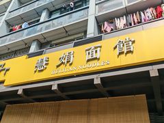 -慧娟面馆·餐厅(望江路店)