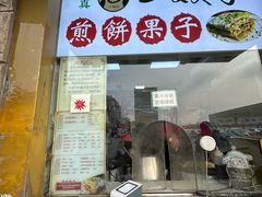 -清真·二嫂子煎饼果子(卫津路总店)