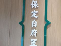 -白府牛罩(总店)