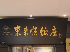 -东来顺饭庄(天坛店)