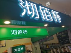 门面-沏佰杯(金元宝店)