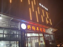 门面-野狗羊肉汤