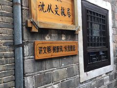 -沈从文故居