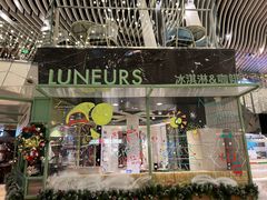-LUNEURS月乐诗·法式冰淇淋(环贸店)