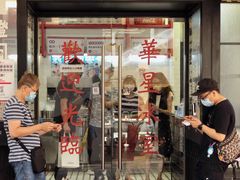 门面-華人 華星冰室(氹仔 店)