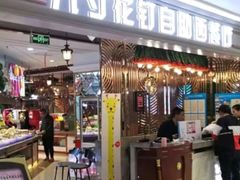 门面-九寸花汀(摩天活力城店)