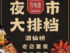 -百味源炭火烤翅 ·夜市大排档(酒仙桥店)