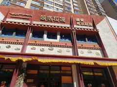 -敏珠拉姆藏餐·南京厨房(富春江东街店)