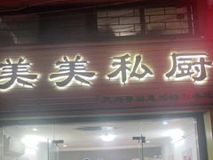 门面-美美小海鲜