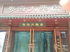 android_upload_pic-粤海大药房(粤海广场店)