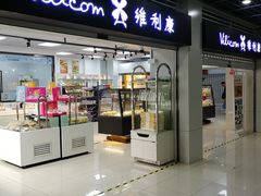 -维利康(梅山店)