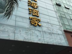 门面-东海酒家(长平东路店)