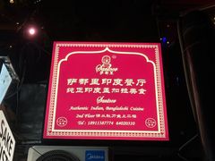-Santoor 萨都里印度餐厅(北锣鼓巷店)