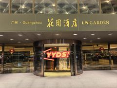 -广州花园酒店