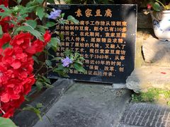 -袁家豆腐