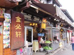 -金必轩(青岩店)