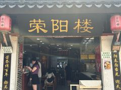 -荣阳楼(山塘街店)