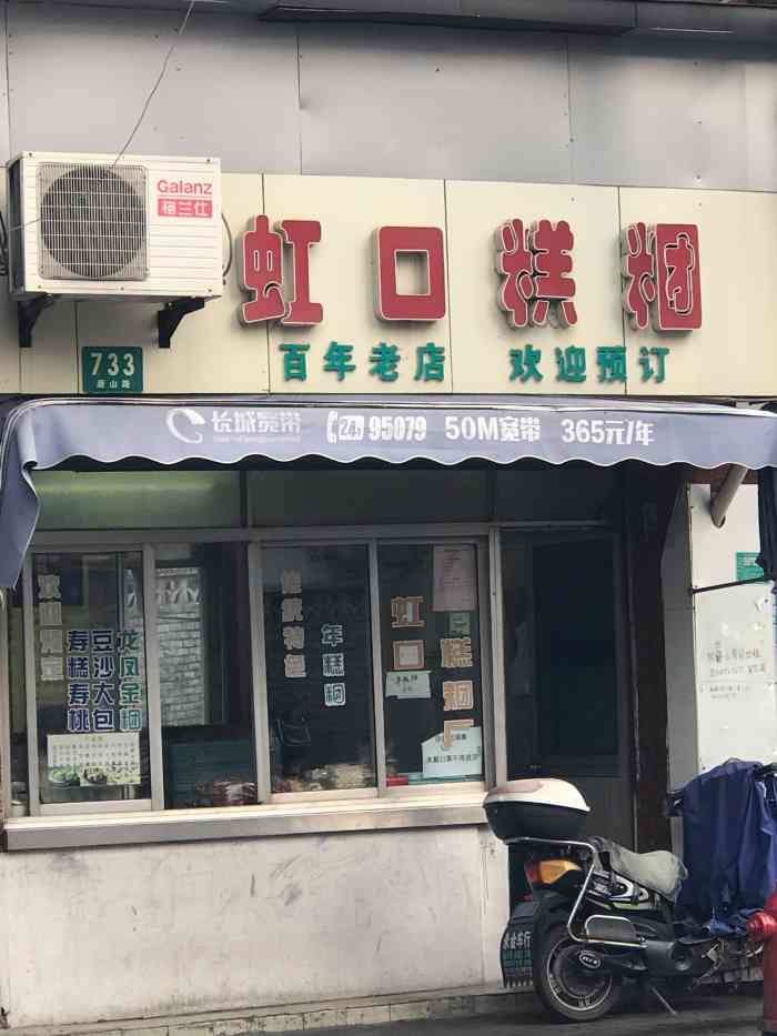 虹口糕团厂门市部(唐山路店)