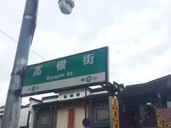 -咬不得高祖生煎·简餐(高银街店)