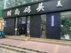 -时尚码头