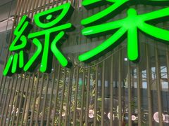 -绿茶餐厅(滨海万达广场店)
