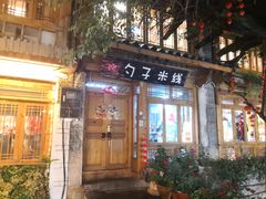 门面-勺子米线·云南传统小吃市集(四方街店)