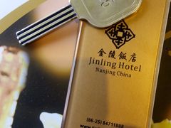 开门钥匙-南京金陵饭店