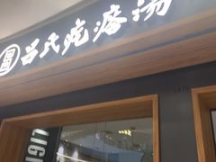 -吕氏疙瘩汤·新鲁菜(济南万象城店)