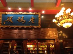 -老码头火锅(玉林店)