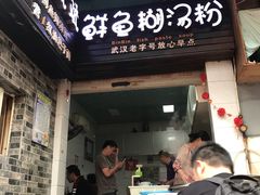 门面-斌斌鲜鱼糊汤粉(粮道街店)