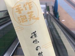 -君之狮子山·轻糖烘焙(开元Mini店)