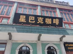 -星巴克臻选(北京前门大街店)