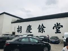-杭州胡庆余堂第二中医门诊部